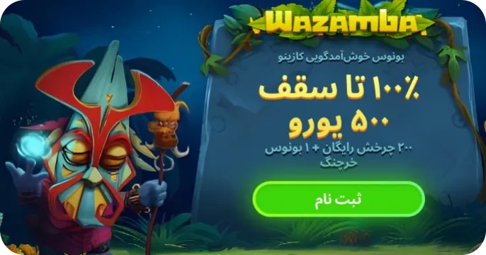 بونوس خوش‌آمدگویی کازینو وازامبا